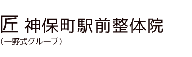 「匠 神保町駅前整体院」 ロゴ