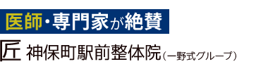 「匠 神保町駅前整体院」 ロゴ