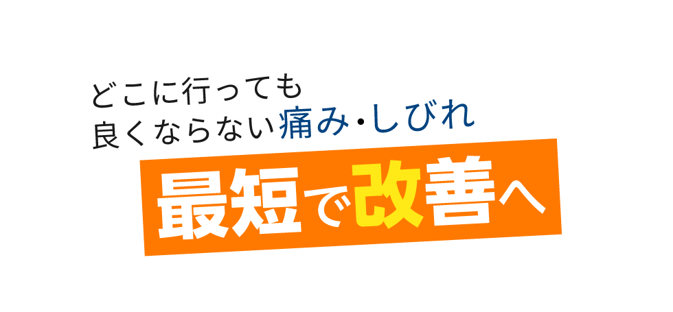 「匠 神保町駅前整体院」 メインイメージ