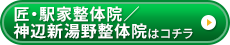 匠・駅家整体院